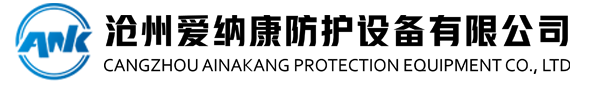 滄州愛納康防護(hù)設(shè)備有限公司